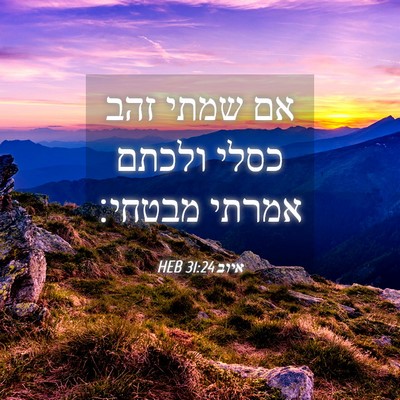 Picture 04 - איוב 31:24 HEB - אם שמתי זהב כסלי ולכתם - Bible Verse Picture
