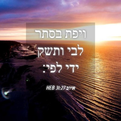 Picture 04 - איוב 31:27 HEB - ויפת בסתר לבי ותשק ידי - Bible Verse Picture