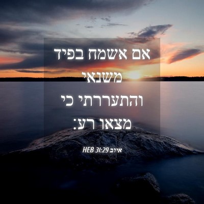 Picture 04 - איוב 31:29 HEB - אם אשמח בפיד משנאי - Bible Verse Picture
