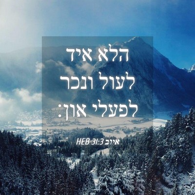 Picture 04 - איוב 31:3 HEB - הלא איד לעול ונכר לפעלי - Bible Verse Picture