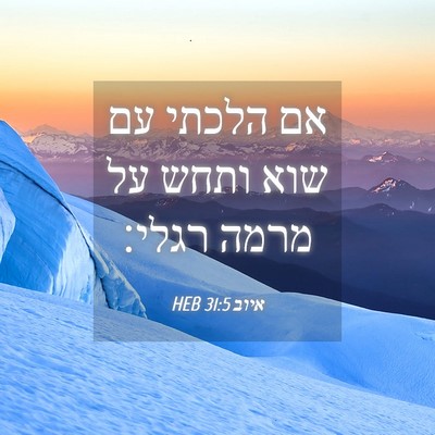 Picture 04 - איוב 31:5 HEB - אם הלכתי עם שוא ותחש על - Bible Verse Picture