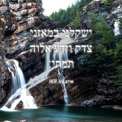 Picture 04 - איוב 31:6 HEB - ישקלני במאזני צדק וידע - Bible Verse Picture