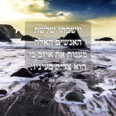 Picture 04 - איוב 32:1 HEB - וישבתו שלשת האנשים האלה - Bible Verse Picture