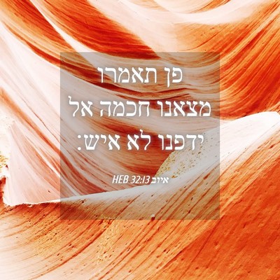 Picture 04 - איוב 32:13 HEB - פן תאמרו מצאנו חכמה אל - Bible Verse Picture