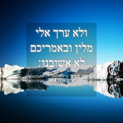 Picture 04 - איוב 32:14 HEB - ולא ערך אלי מלין ובאמריכם - Bible Verse Picture