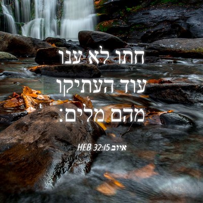 Picture 04 - איוב 32:15 HEB - חתו לא ענו עוד העתיקו מהם - Bible Verse Picture