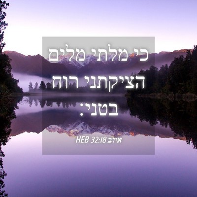 Picture 04 - איוב 32:18 HEB - כי מלתי מלים הציקתני רוח - Bible Verse Picture