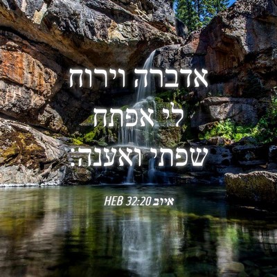 Picture 04 - איוב 32:20 HEB - אדברה וירוח לי אפתח שפתי - Bible Verse Picture