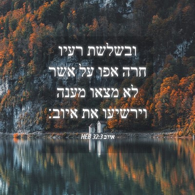 Picture 04 - איוב 32:3 HEB - ובשלשת רעיו חרה אפו על אשר - Bible Verse Picture