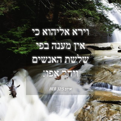 Picture 04 - איוב 32:5 HEB - וירא אליהוא כי אין מענה בפי - Bible Verse Picture