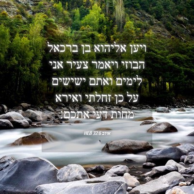 Picture 04 - איוב 32:6 HEB - ויען אליהוא בן ברכאל הבוזי - Bible Verse Picture