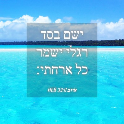 Picture 04 - איוב 33:11 HEB - ישם בסד רגלי ישמר כל - Bible Verse Picture