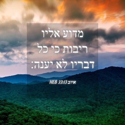 Picture 04 - איוב 33:13 HEB - מדוע אליו ריבות כי כל דבריו - Bible Verse Picture