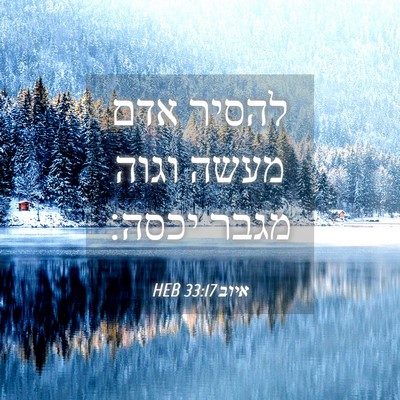 Picture 04 - איוב 33:17 HEB - להסיר אדם מעשה וגוה מגבר - Bible Verse Picture