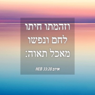 Picture 04 - איוב 33:20 HEB - וזהמתו חיתו לחם ונפשו מאכל - Bible Verse Picture