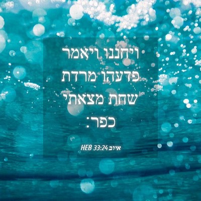 Picture 04 - איוב 33:24 HEB - ויחננו ויאמר פדעהו מרדת - Bible Verse Picture