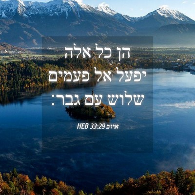 Picture 04 - איוב 33:29 HEB - הן כל אלה יפעל אל פעמים - Bible Verse Picture
