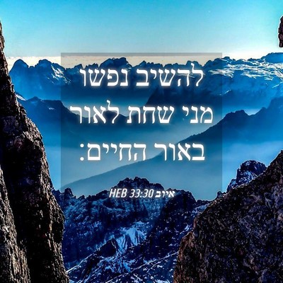 Picture 04 - איוב 33:30 HEB - להשיב נפשו מני שחת לאור - Bible Verse Picture