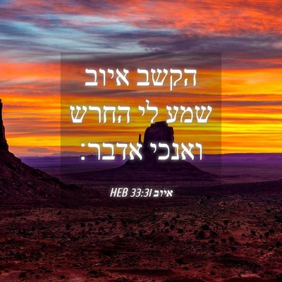 Picture 04 - איוב 33:31 HEB - הקשב איוב שמע לי החרש ואנכי - Bible Verse Picture