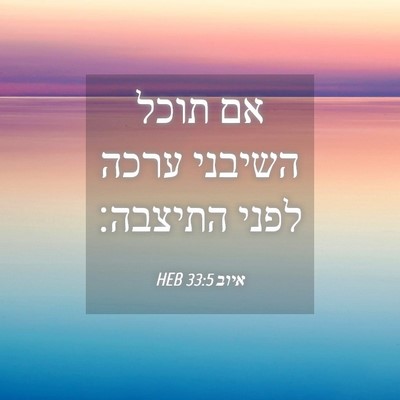 Picture 04 - איוב 33:5 HEB - אם תוכל השיבני ערכה לפני - Bible Verse Picture