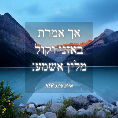 Picture 04 - איוב 33:8 HEB - אך אמרת באזני וקול מלין - Bible Verse Picture