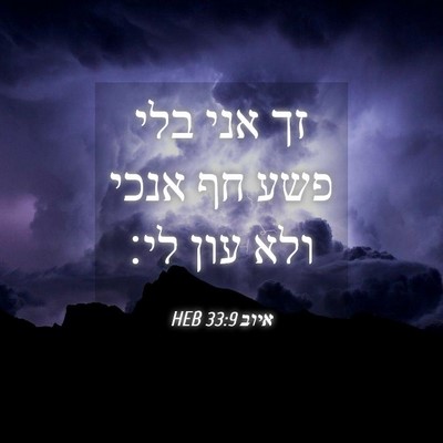 Picture 04 - איוב 33:9 HEB - זך אני בלי פשע חף אנכי ולא - Bible Verse Picture