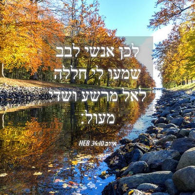 Picture 04 - איוב 34:10 HEB - לכן אנשי לבב שמעו לי חללה - Bible Verse Picture