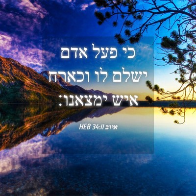 Picture 04 - איוב 34:11 HEB - כי פעל אדם ישלם לו וכארח - Bible Verse Picture