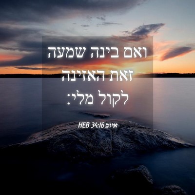 Picture 04 - איוב 34:16 HEB - ואם בינה שמעה זאת האזינה - Bible Verse Picture