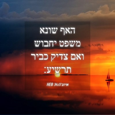 Picture 04 - איוב 34:17 HEB - האף שונא משפט יחבוש ואם - Bible Verse Picture