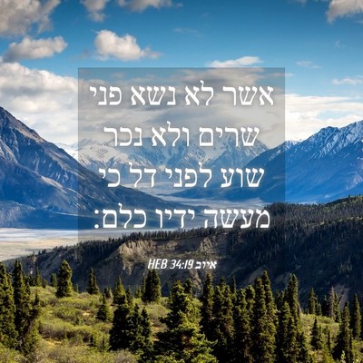Picture 04 - איוב 34:19 HEB - אשר לא נשא פני שרים ולא נכר - Bible Verse Picture