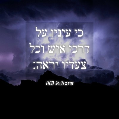Picture 04 - איוב 34:21 HEB - כי עיניו על דרכי איש וכל - Bible Verse Picture
