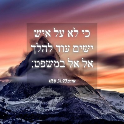 Picture 04 - איוב 34:23 HEB - כי לא על איש ישים עוד להלך - Bible Verse Picture