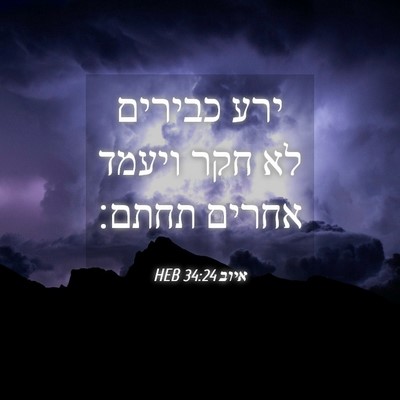 Picture 04 - איוב 34:24 HEB - ירע כבירים לא חקר ויעמד - Bible Verse Picture