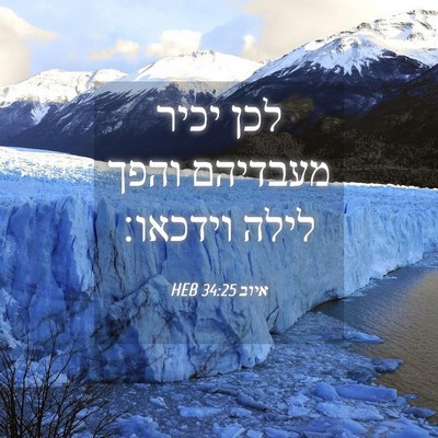 Picture 04 - איוב 34:25 HEB - לכן יכיר מעבדיהם והפך לילה - Bible Verse Picture