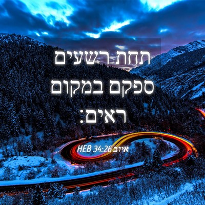Picture 04 - איוב 34:26 HEB - תחת רשעים ספקם במקום - Bible Verse Picture