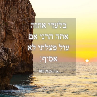 Picture 04 - איוב 34:32 HEB - בלעדי אחזה אתה הרני אם עול - Bible Verse Picture