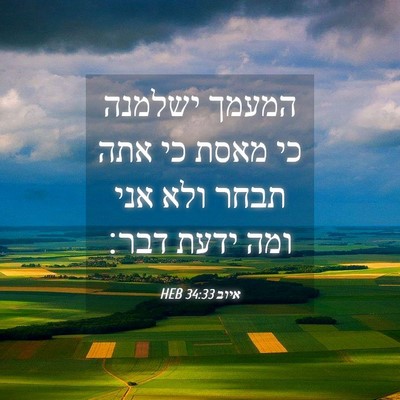 Picture 04 - איוב 34:33 HEB - המעמך ישלמנה כי מאסת כי אתה - Bible Verse Picture