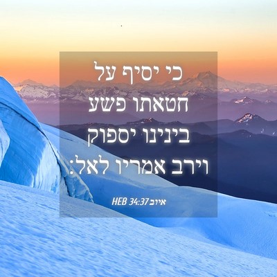 Picture 04 - איוב 34:37 HEB - כי יסיף על חטאתו פשע בינינו - Bible Verse Picture