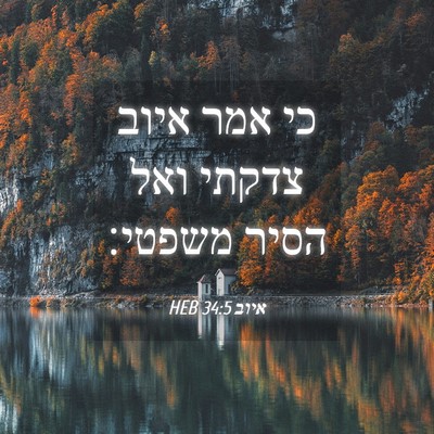 Picture 04 - איוב 34:5 HEB - כי אמר איוב צדקתי ואל הסיר - Bible Verse Picture