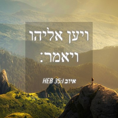 Picture 04 - איוב 35:1 HEB - ויען אליהו - Bible Verse Picture