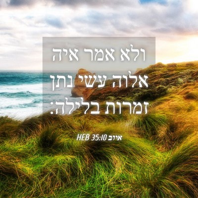 Picture 04 - איוב 35:10 HEB - ולא אמר איה אלוה עשי נתן - Bible Verse Picture
