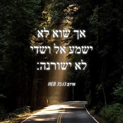 Picture 04 - איוב 35:13 HEB - אך שוא לא ישמע אל ושדי לא - Bible Verse Picture