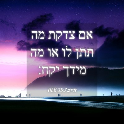 Picture 04 - איוב 35:7 HEB - אם צדקת מה תתן לו או מה מידך - Bible Verse Picture