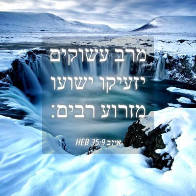Picture 04 - איוב 35:9 HEB - מרב עשוקים יזעיקו ישועו - Bible Verse Picture