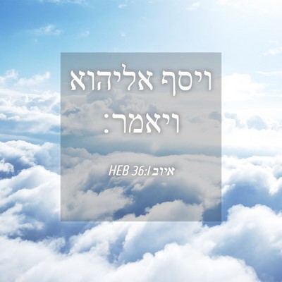 Picture 04 - איוב 36:1 HEB - ויסף אליהוא - Bible Verse Picture