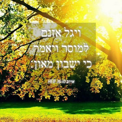 Picture 04 - איוב 36:10 HEB - ויגל אזנם למוסר ויאמר כי - Bible Verse Picture