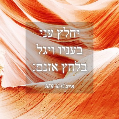Picture 04 - איוב 36:15 HEB - יחלץ עני בעניו ויגל בלחץ - Bible Verse Picture