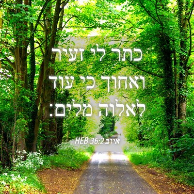 Picture 04 - איוב 36:2 HEB - כתר לי זעיר ואחוך כי עוד - Bible Verse Picture
