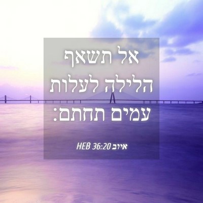Picture 04 - איוב 36:20 HEB - אל תשאף הלילה לעלות עמים - Bible Verse Picture